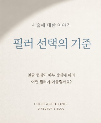 필러를 선택하는 기준