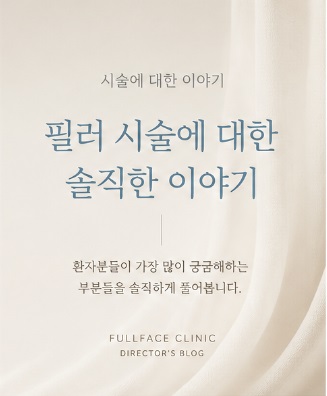 필러에 대한 솔직한 이야기